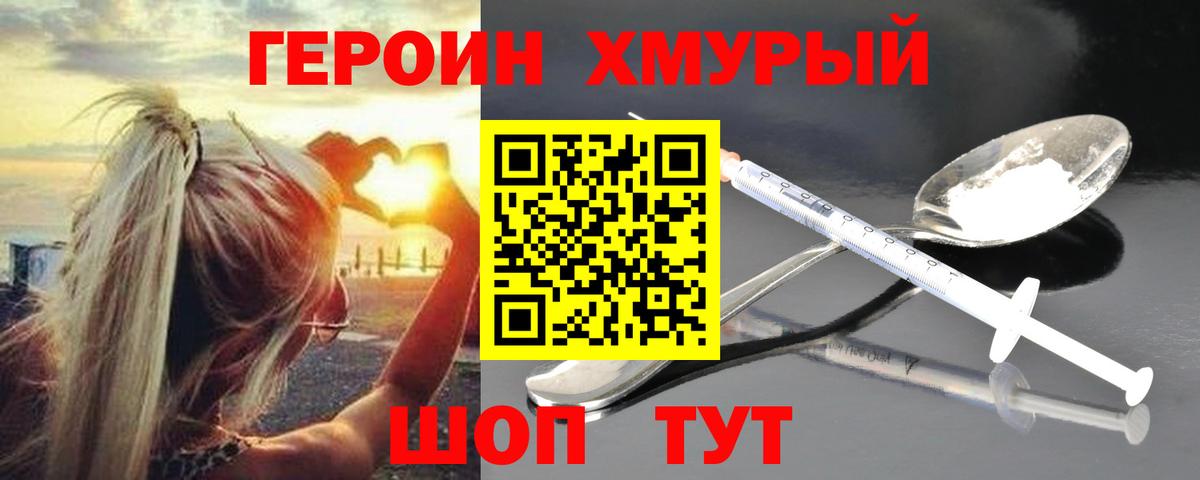 Героин герыч  Вход с VPN  Героин  Трёхгорный 